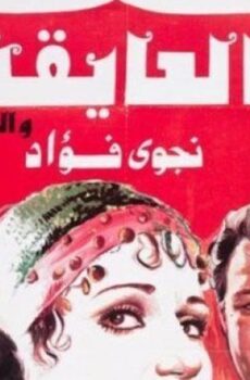 فيلم العايقة والدريسة