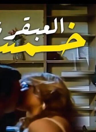 فيلم العبقري خمسه