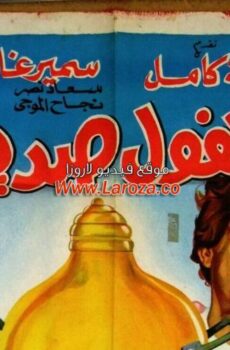 فيلم الفول صديقي