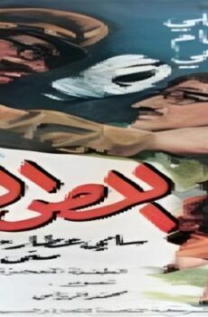 فيلم اللص الظريف