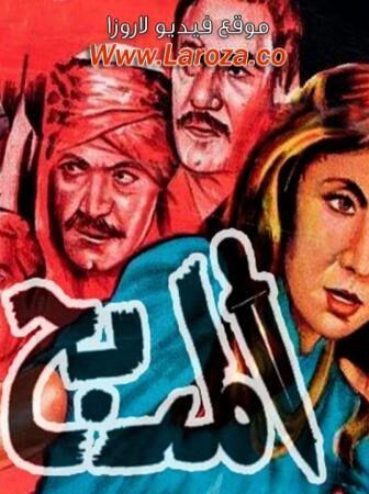 فيلم المدبح