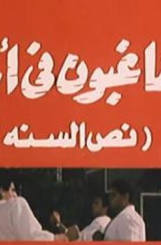 فيلم المشاغبون فى اجازة نص السنة