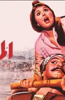 فيلم المطارد