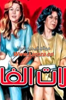 فيلم النشالات الفاتنات