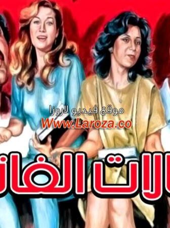 فيلم النشالات الفاتنات