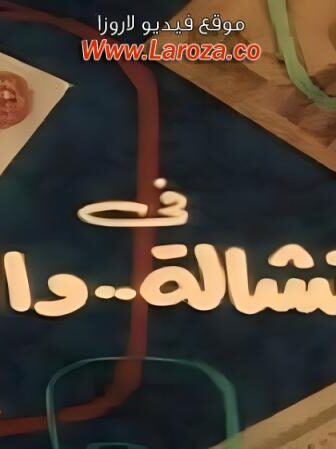 فيلم النشاله والبيه