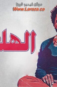فيلم الهلفوت
