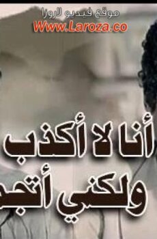 فيلم انا لا اكذب لكني اتجمل
