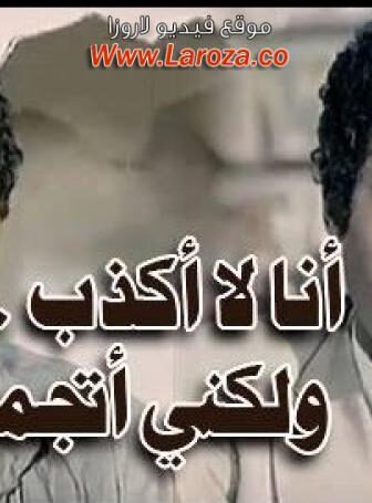 فيلم انا لا اكذب لكني اتجمل