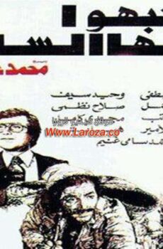 فيلم انتبهوا ايها السادة
