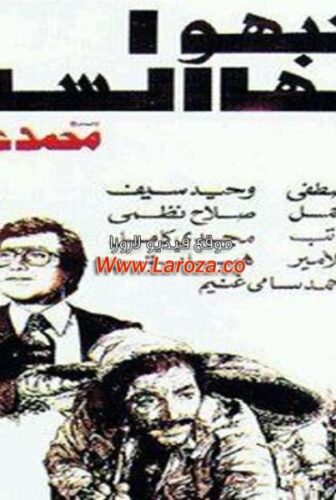 فيلم انتبهوا ايها السادة