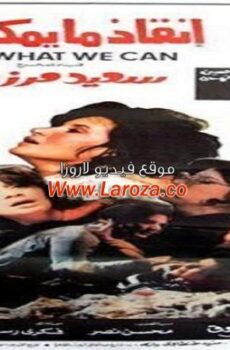 فيلم إنقاذ مايمكن انقاذه