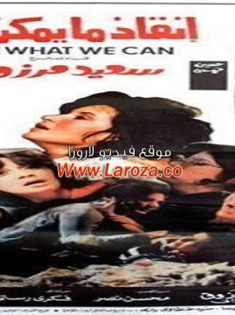 فيلم إنقاذ مايمكن انقاذه
