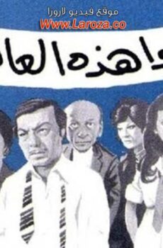 فيلم أنقذوا هذة العائلة