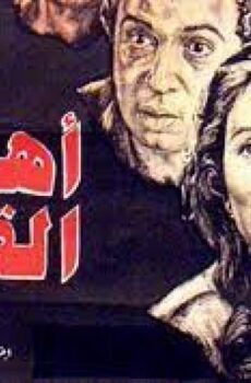 فيلم اهل القمة