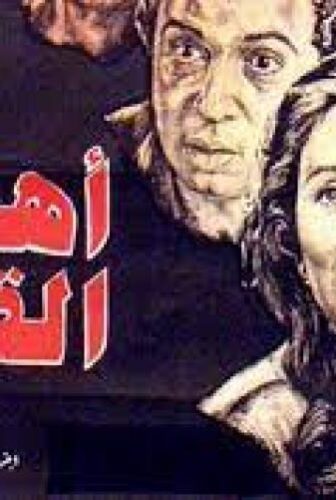 فيلم اهل القمة
