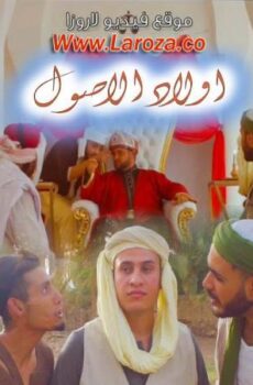 فيلم اولاد الاصول