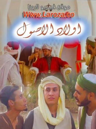 فيلم اولاد الاصول