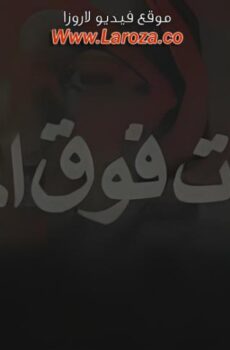 فيلم بصمات فوق الماء