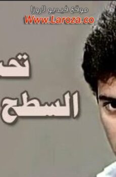 فيلم تحت السطح الهادى