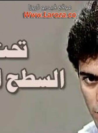 فيلم تحت السطح الهادى