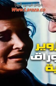 فيلم تزوير فى اوراق رسمية