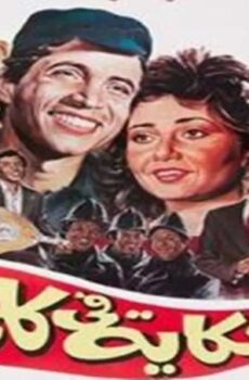 فيلم حكايه فى كلمتين