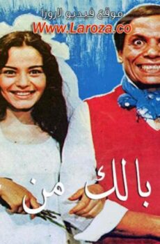 فيلم خلى بالك من عقلك