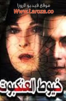 فيلم خيوط العنكبوت