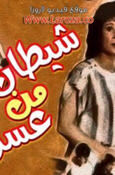 فيلم شيطان من عسل