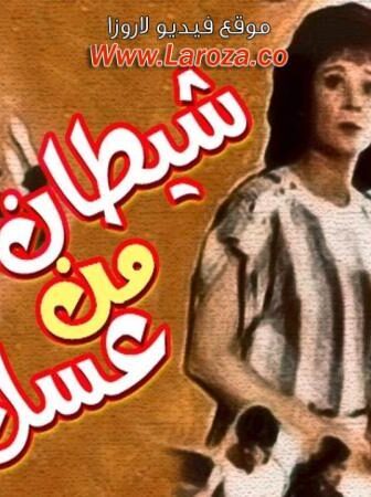 فيلم شيطان من عسل