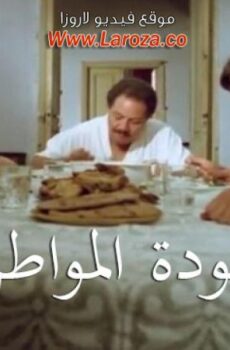 فيلم عودة مواطن