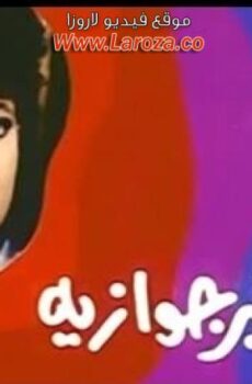فيلم فوزية البرجوازية