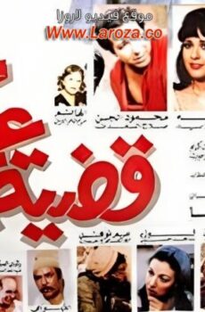 فيلم قضية عم احمد