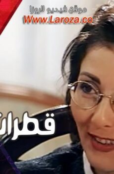 فيلم قطرات الندا