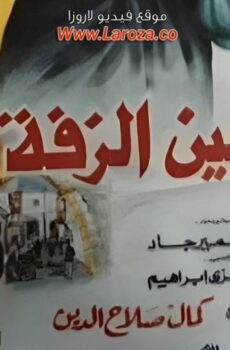 فيلم كدابين الزفة
