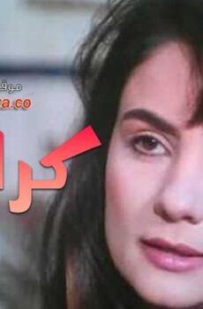 فيلم كرامله