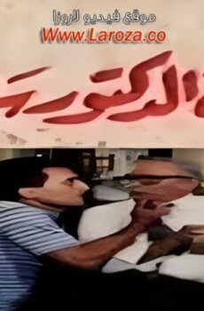 فيلم فيلم مأساة الدكتور سلامة