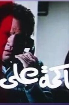 فيلم محاكمة على بابا