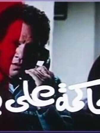 فيلم محاكمة على بابا