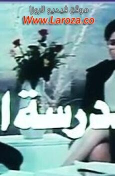 فيلم مدرسة الحب