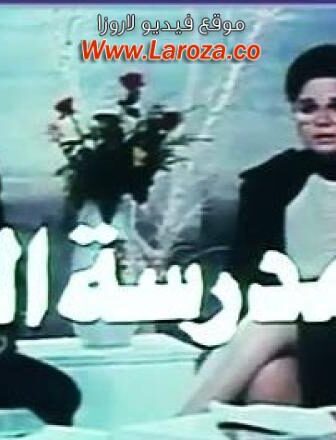 فيلم مدرسة الحب