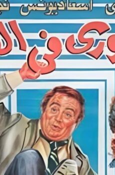 فيلم مغاوري فى الكلية