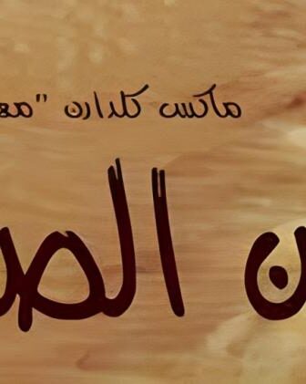 فيلم ابن الصحراء