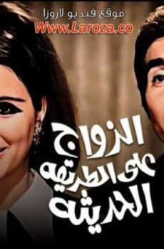 فيلم الزواج علي الطريقة الحديثة
