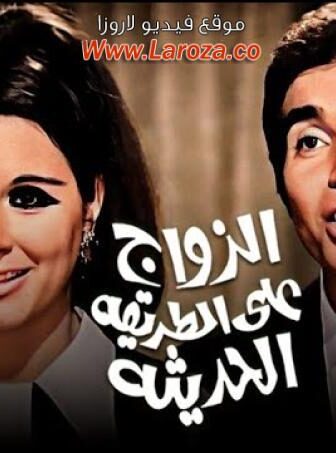 فيلم الزواج علي الطريقة الحديثة