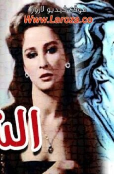 فيلم الشريدة