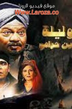 فيلم ألف ليله وليلة