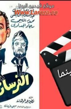 فيلم الفرسان الثلاثة