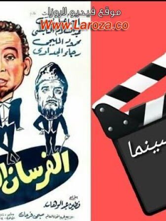 فيلم الفرسان الثلاثة